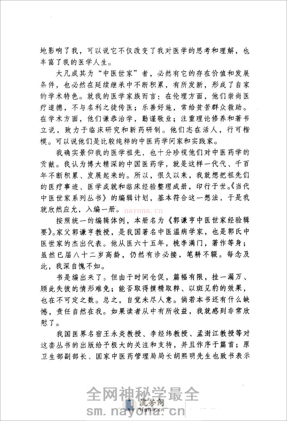 郭谦亨中医世家经验辑要 - 第15页预览图