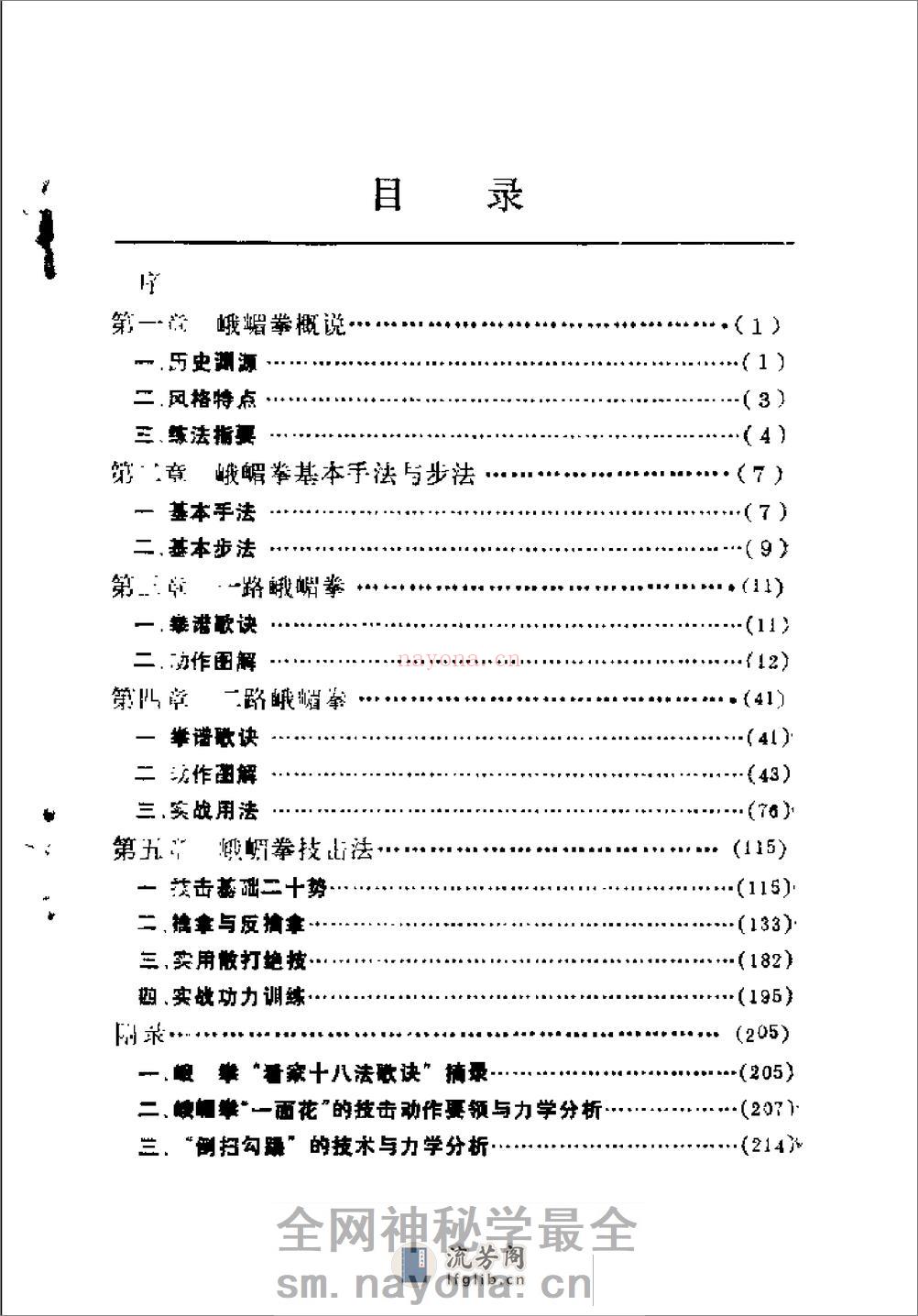 《古传实战秘技——峨嵋拳述真》董如军 - 第6页预览图