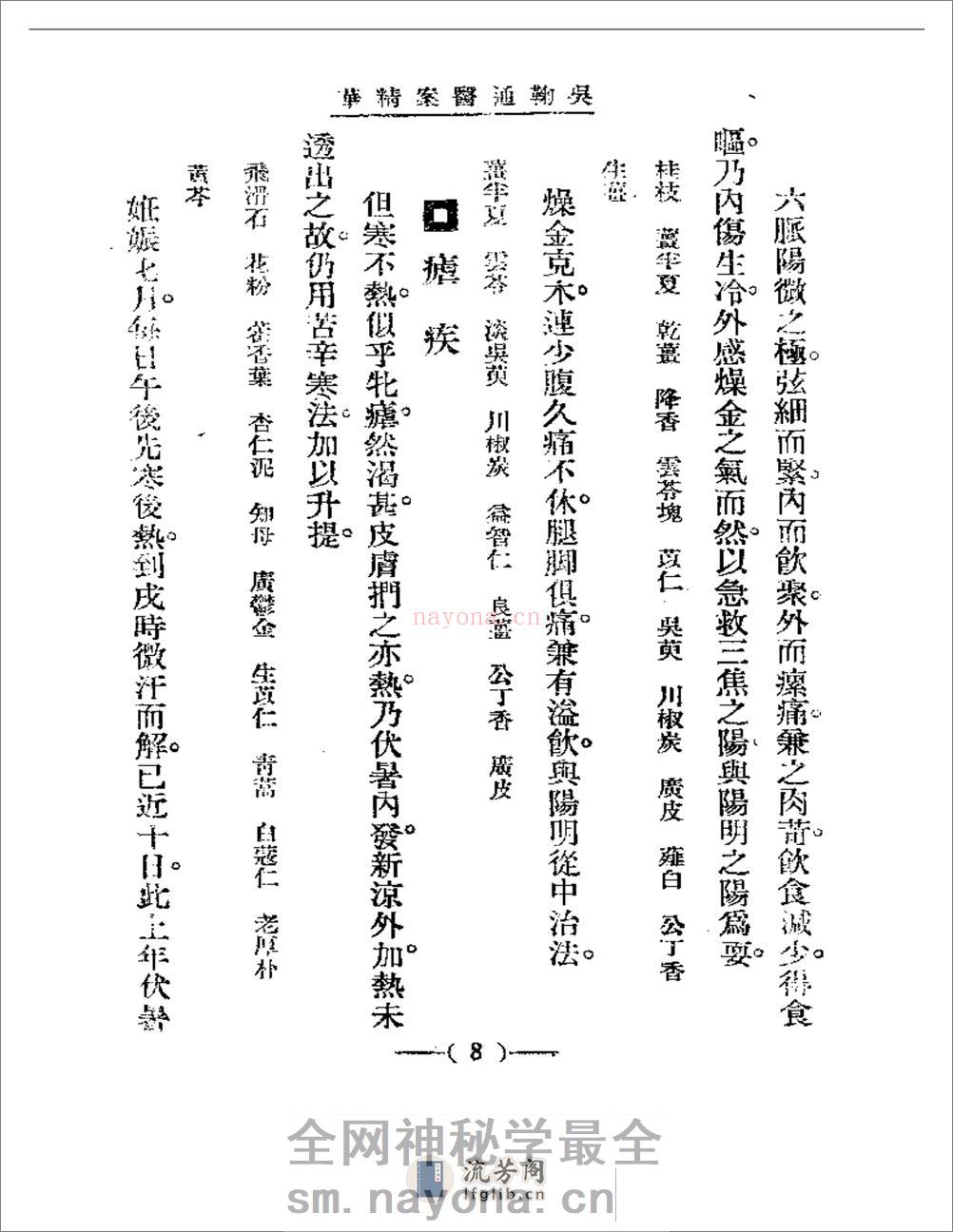 清代名医医案精华 吴鞠通医案 - 第8页预览图