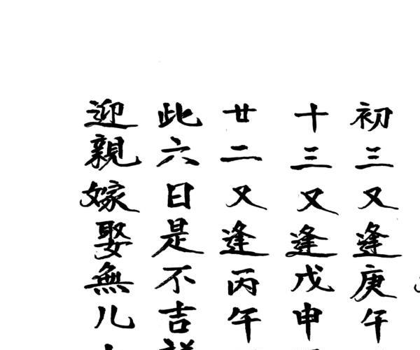 《择日象吉通书全集》