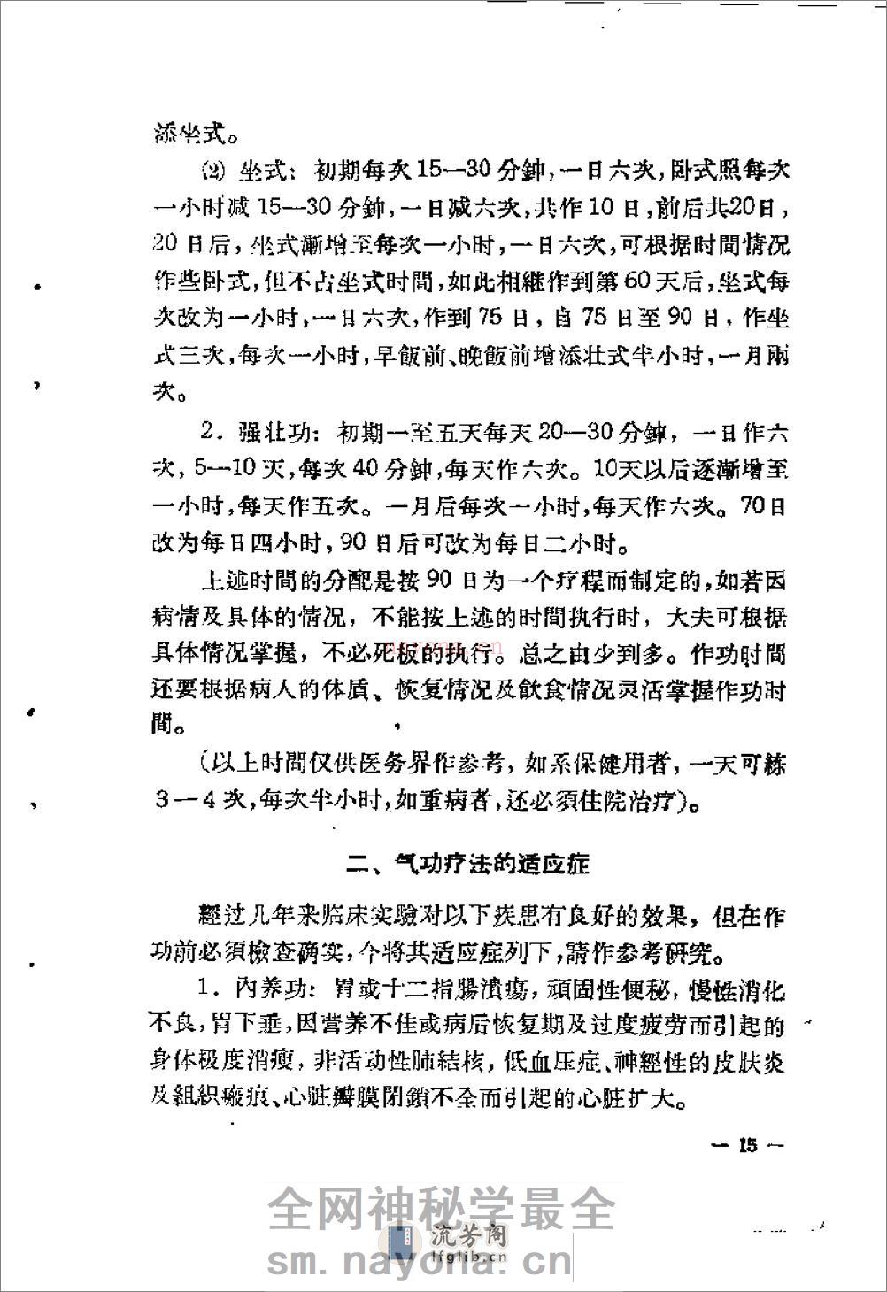[气功疗法(第1集)].蒋维乔 - 第16页预览图