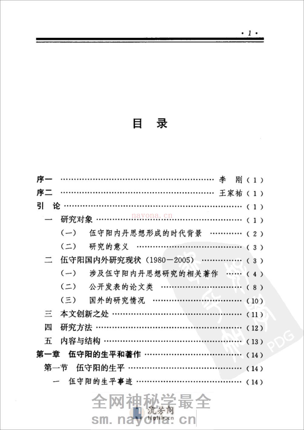 [伍守阳内丹思想研究].丁常春 - 第13页预览图