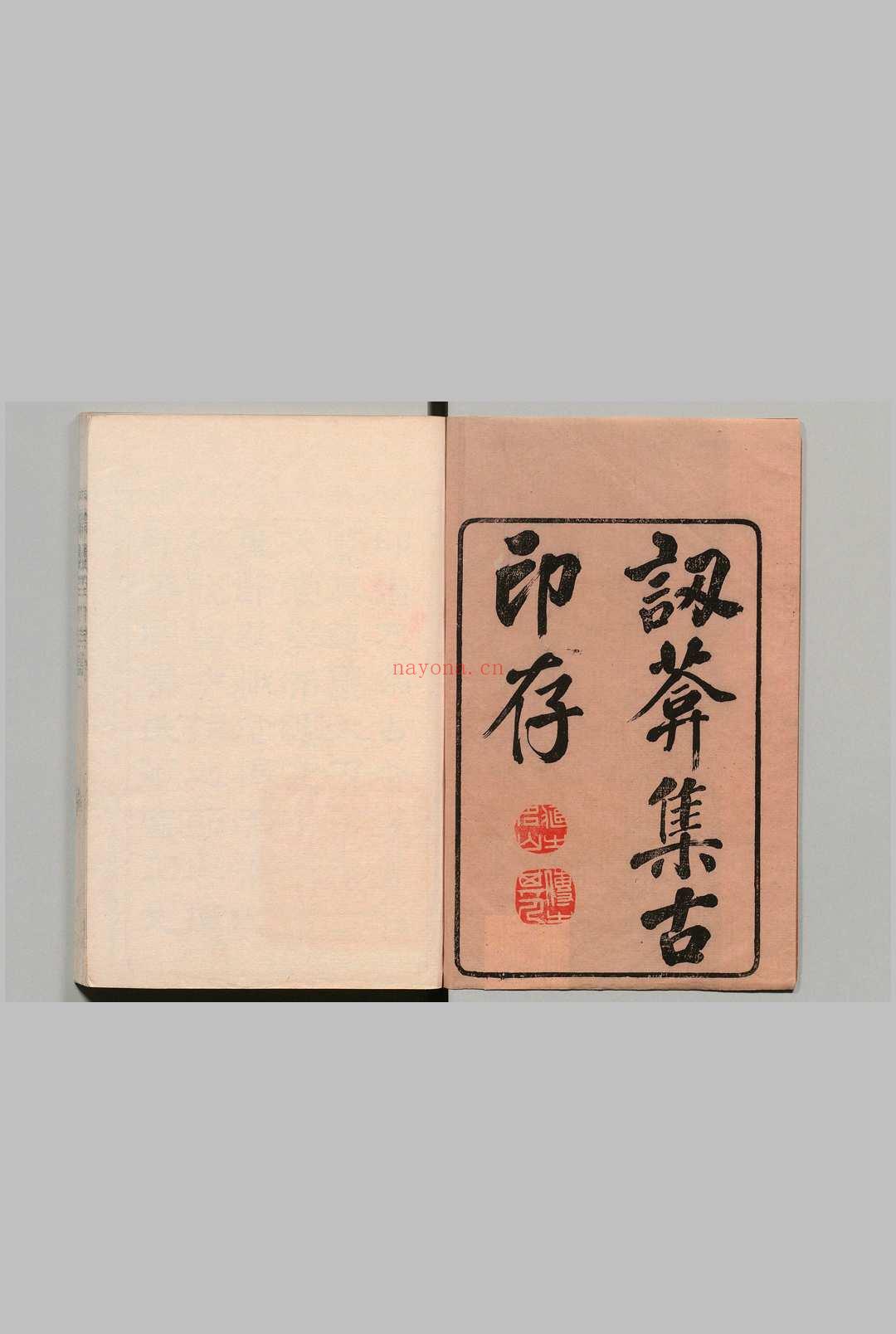 讱葊集古印存 ８卷 汪启淑 清乾隆25年