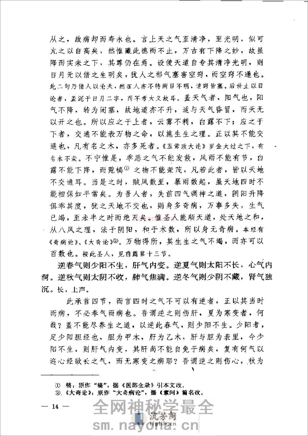 黄帝内经素问注证发微 - 第14页预览图