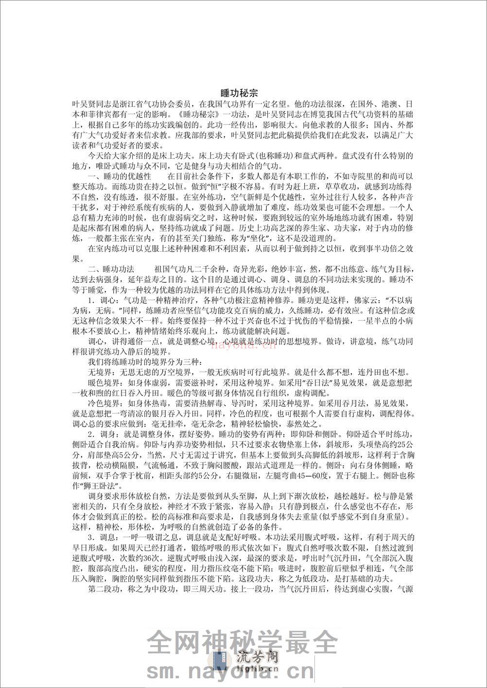 [睡功秘宗].佚名.文字版 - 第1页预览图