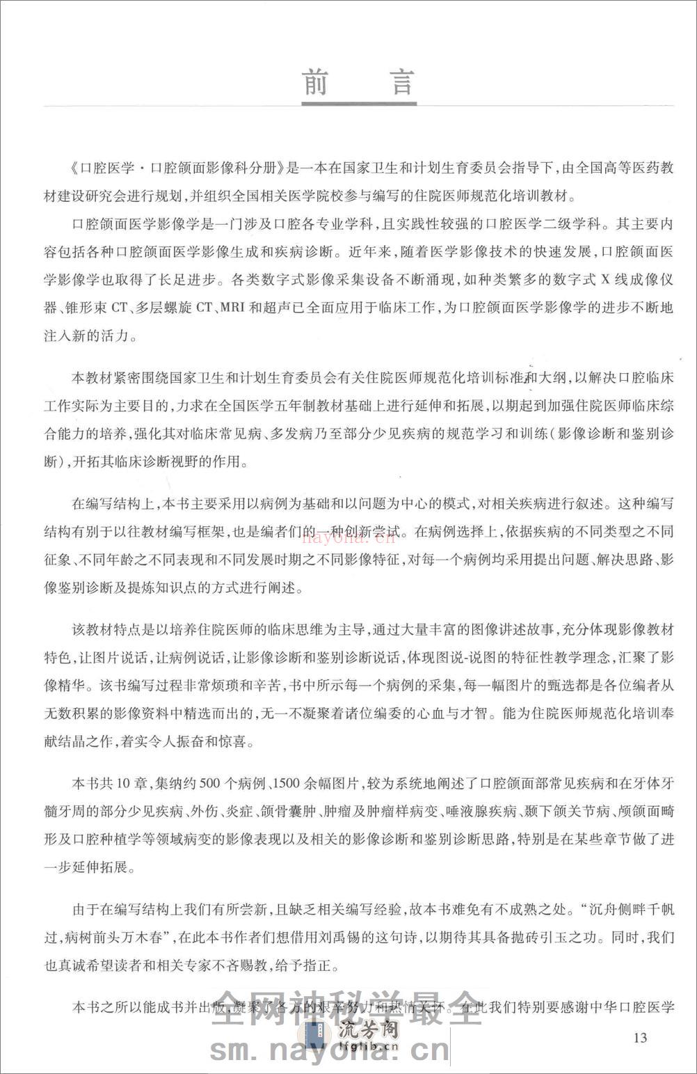 口腔医学 口腔颌面影像科分册 - 第13页预览图