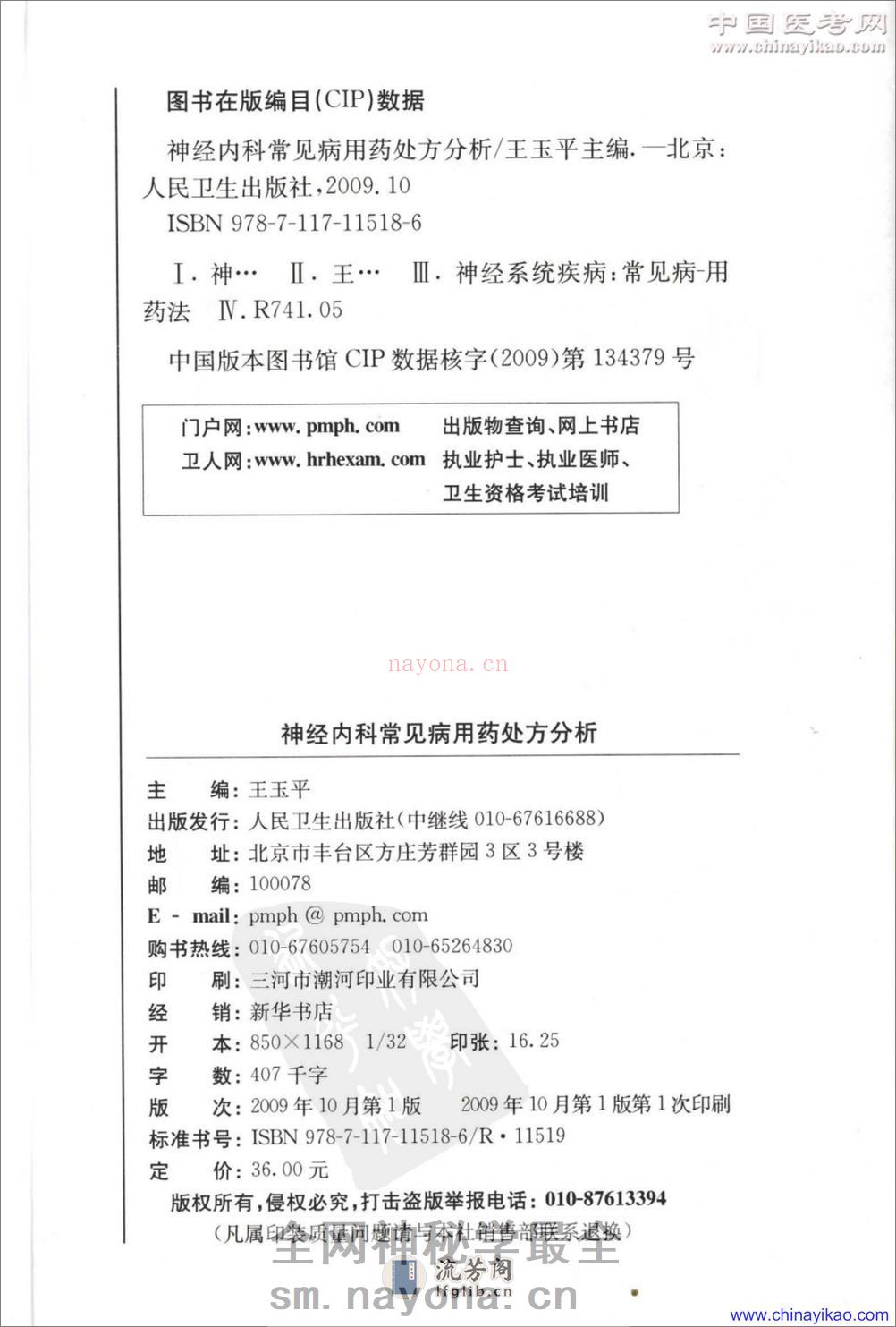 专科用药处方分析丛书-神经内科常见病用药处方分析——王玉平-2009 - 第4页预览图