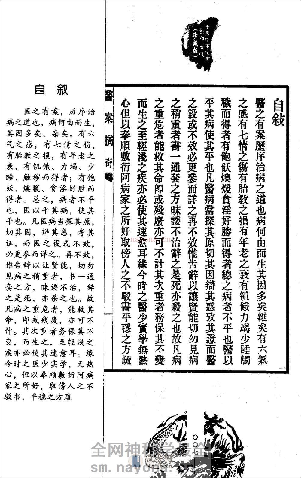 医案摘奇·雪雅堂医案合集 - 第11页预览图