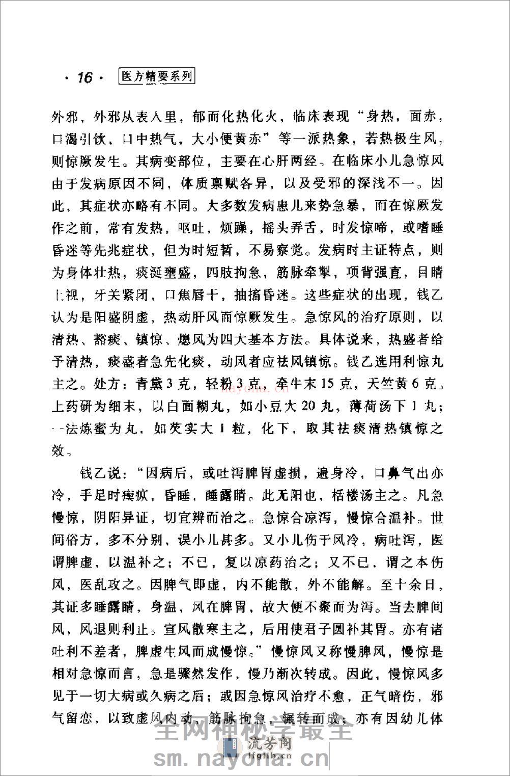 [钱乙医方精要].康锁彬 - 第20页预览图