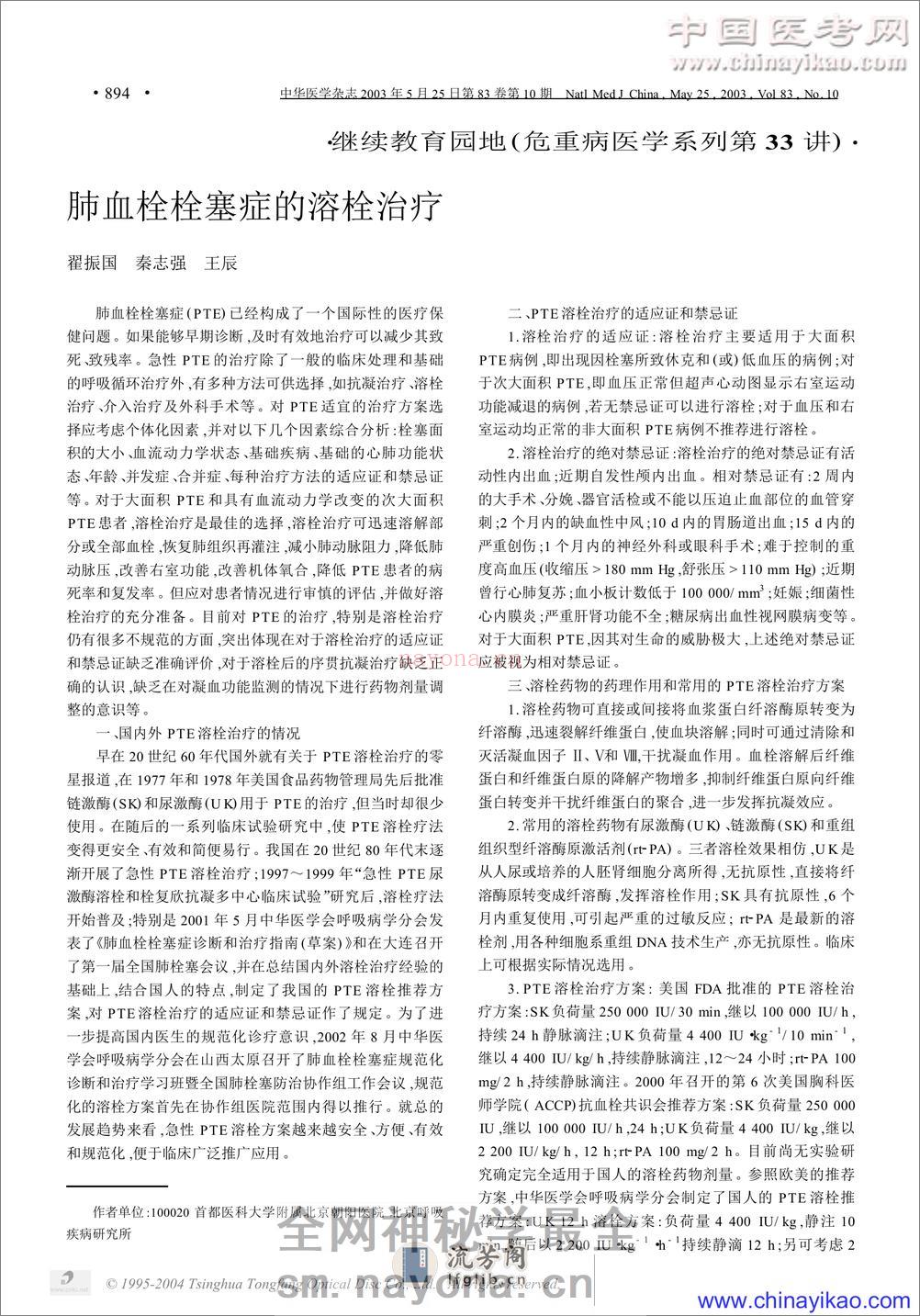 血栓栓塞症的溶栓治疗——中华医学杂志 - 第1页预览图