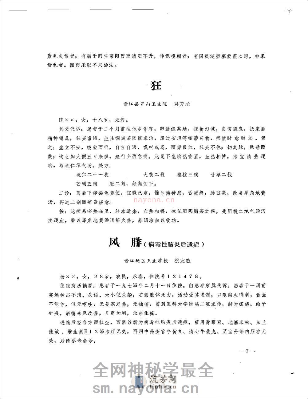 医案医话选  第一辑 - 第9页预览图