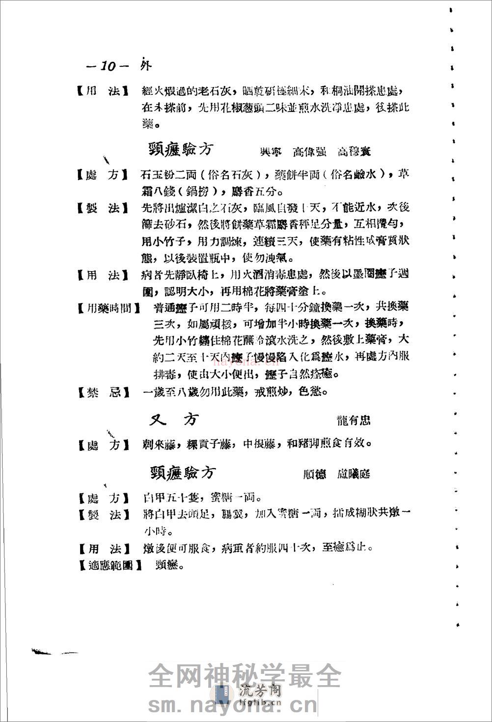 广东省1956各县市验方交流汇编 第一集 第五编 外科症类 - 第10页预览图