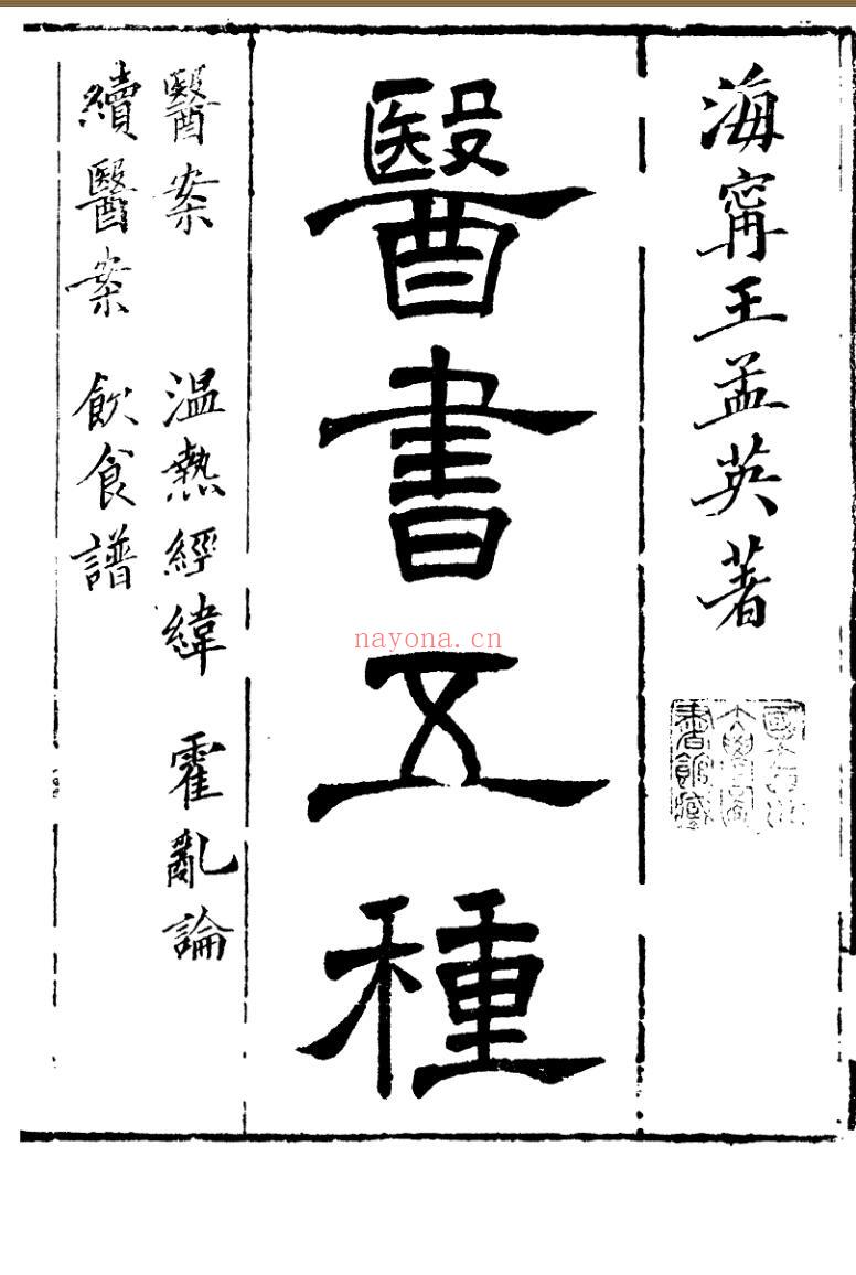 《医书五种》