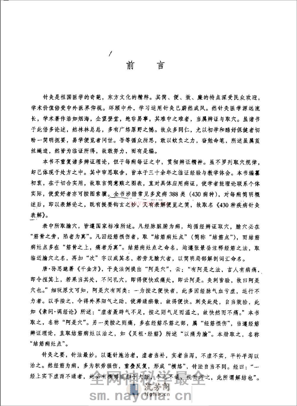 种疾病针灸表解 - 第1页预览图