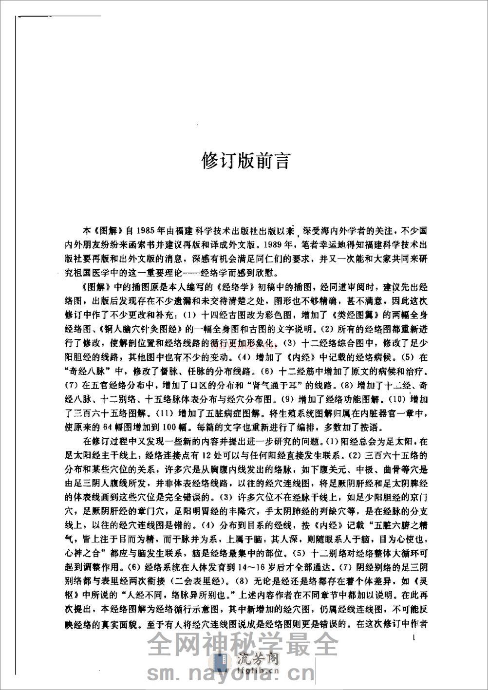 蔺云桂  《经络图解》(修订本) - 第7页预览图