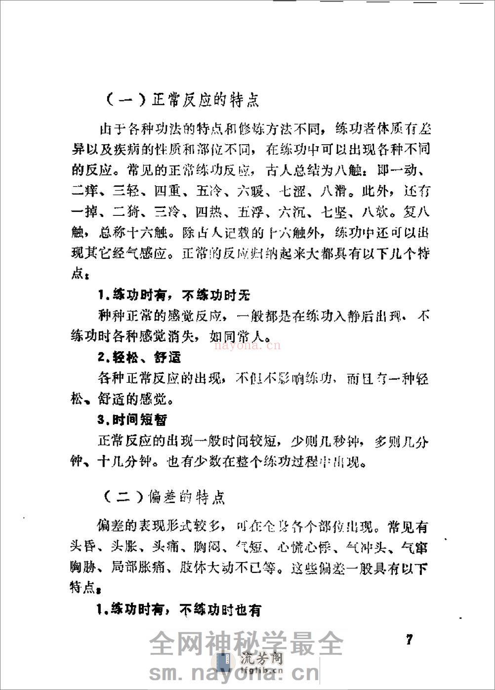 [气功偏差的防治].傅余堃 - 第18页预览图