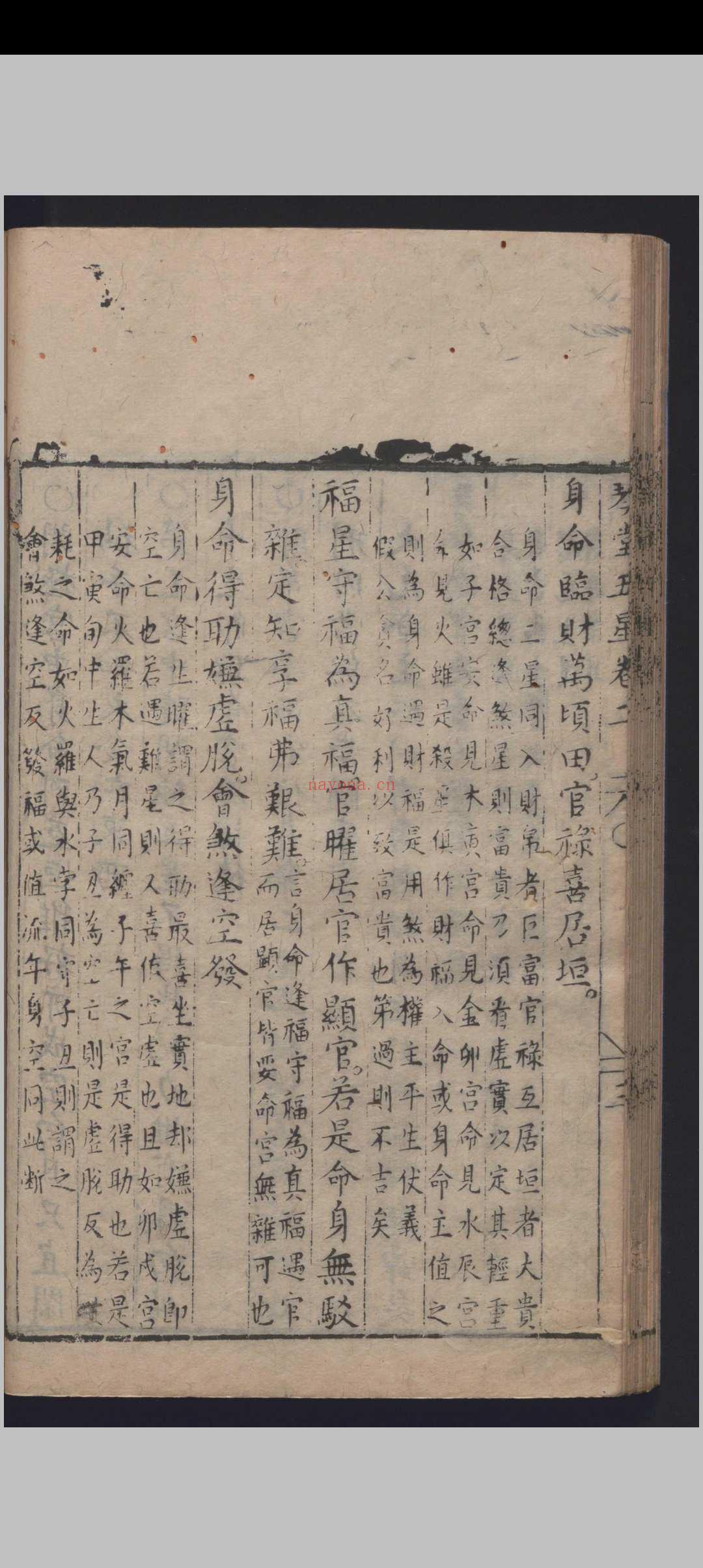 《新刻琴堂五星》明刻本