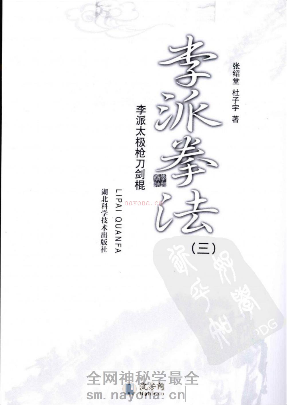 [李派拳法三：李派太极枪刀剑棍].张绍堂.林子宇 - 第1页预览图
