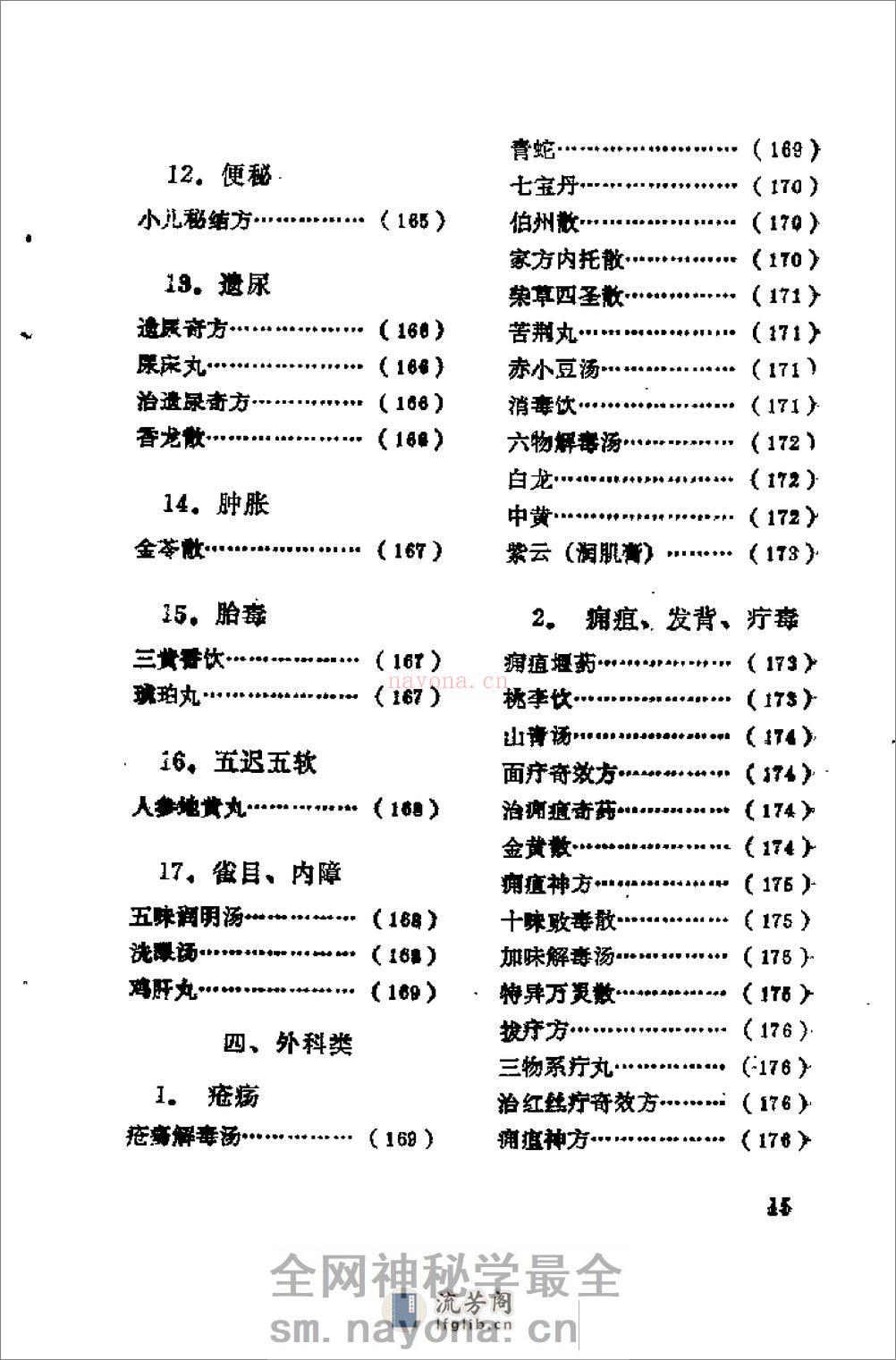[日本历代名医秘方].刘国正 - 第17页预览图