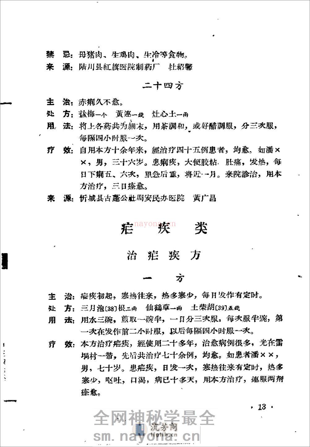 广西1962中医验方选集 第二集 - 第18页预览图
