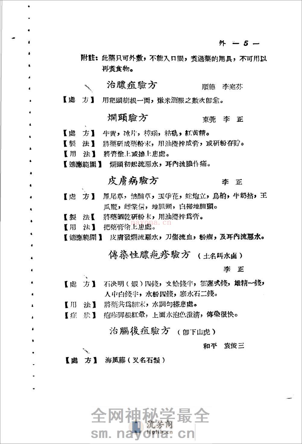 广东省1956各县市验方交流汇编 第一集 第五编 外科症类 - 第5页预览图