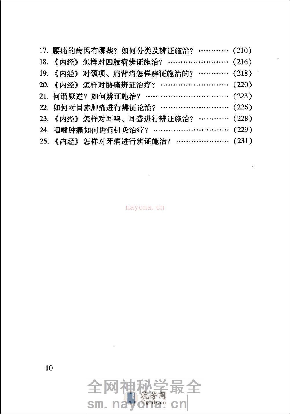 内经针灸知要浅解（张登部） - 第12页预览图