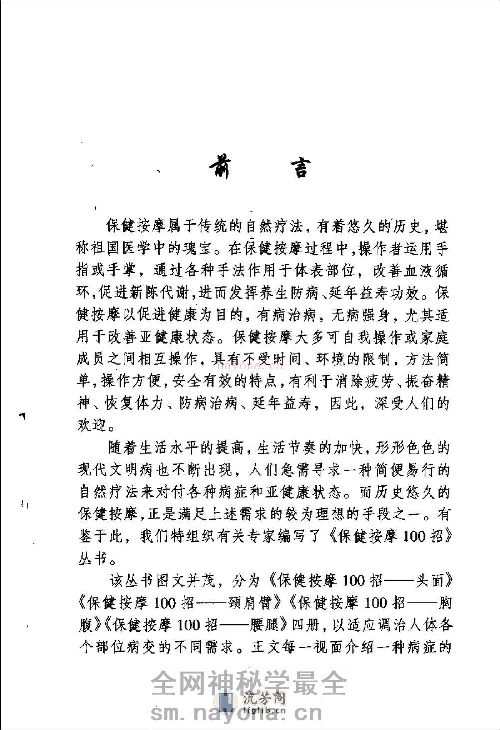 保健按摩100招：颈肩臂（周华龙） - 第1页预览图