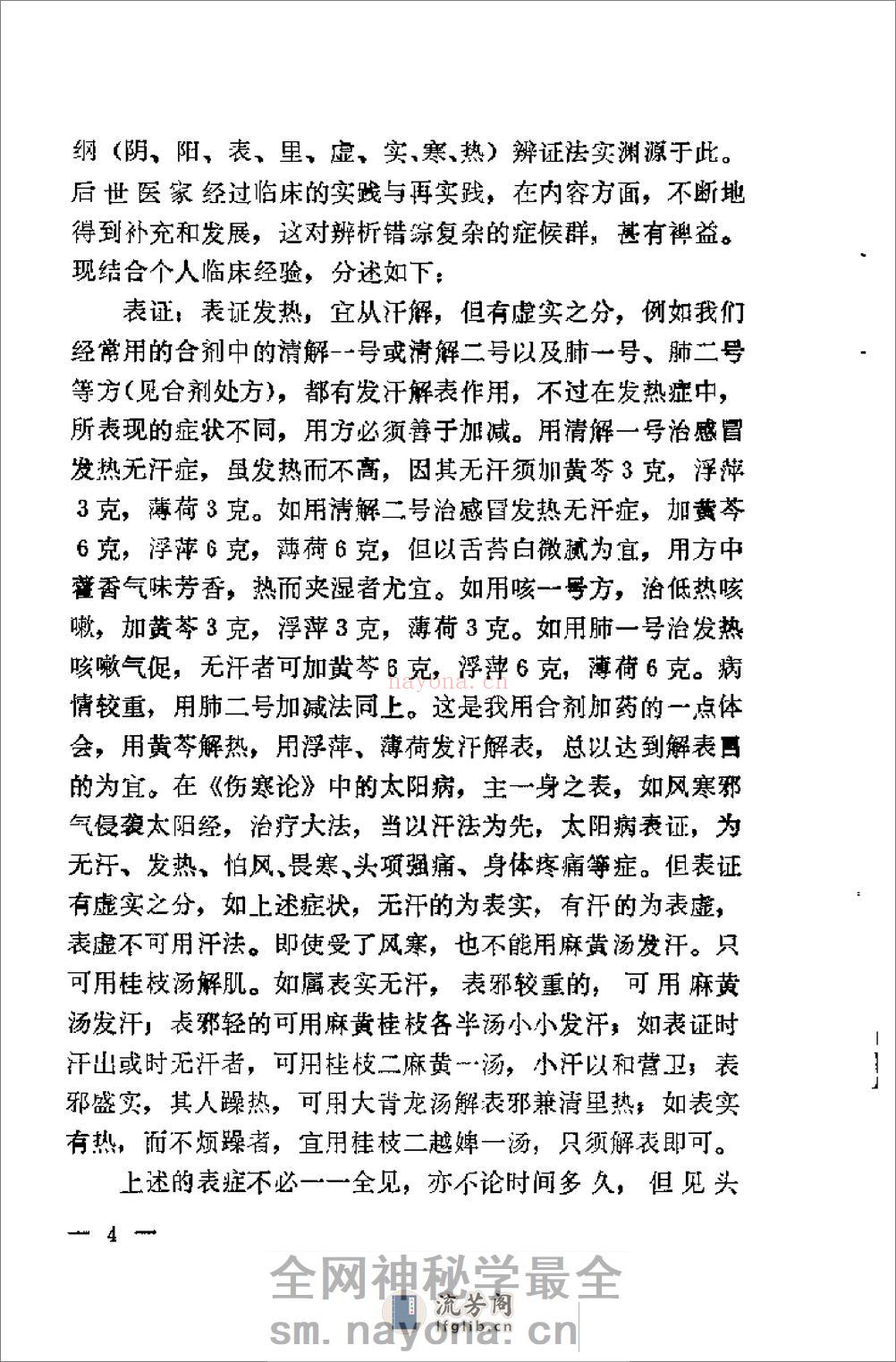 [金厚如儿科临床经验集].佚名 - 第18页预览图