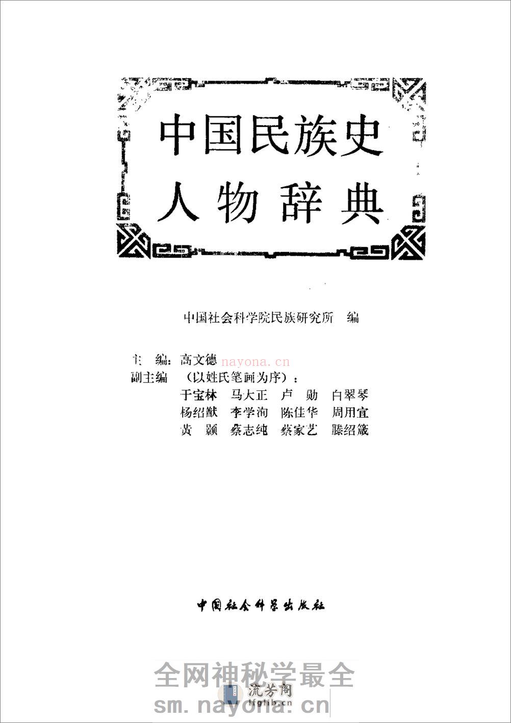 中国民族史人物辞典 - 第2页预览图