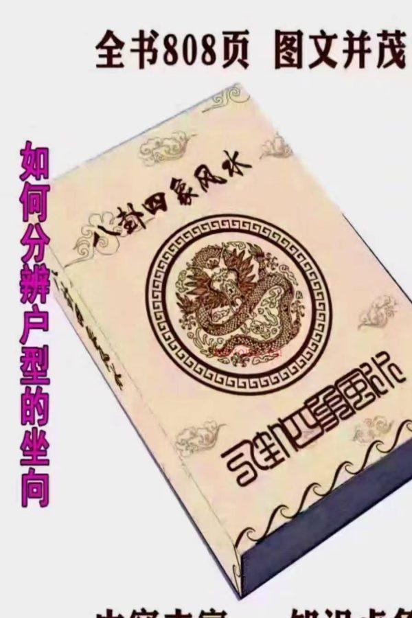 《八卦四象风水、如何分辨户型坐向》高清彩色版，PDF电子文档808页，内容丰富、知识点多