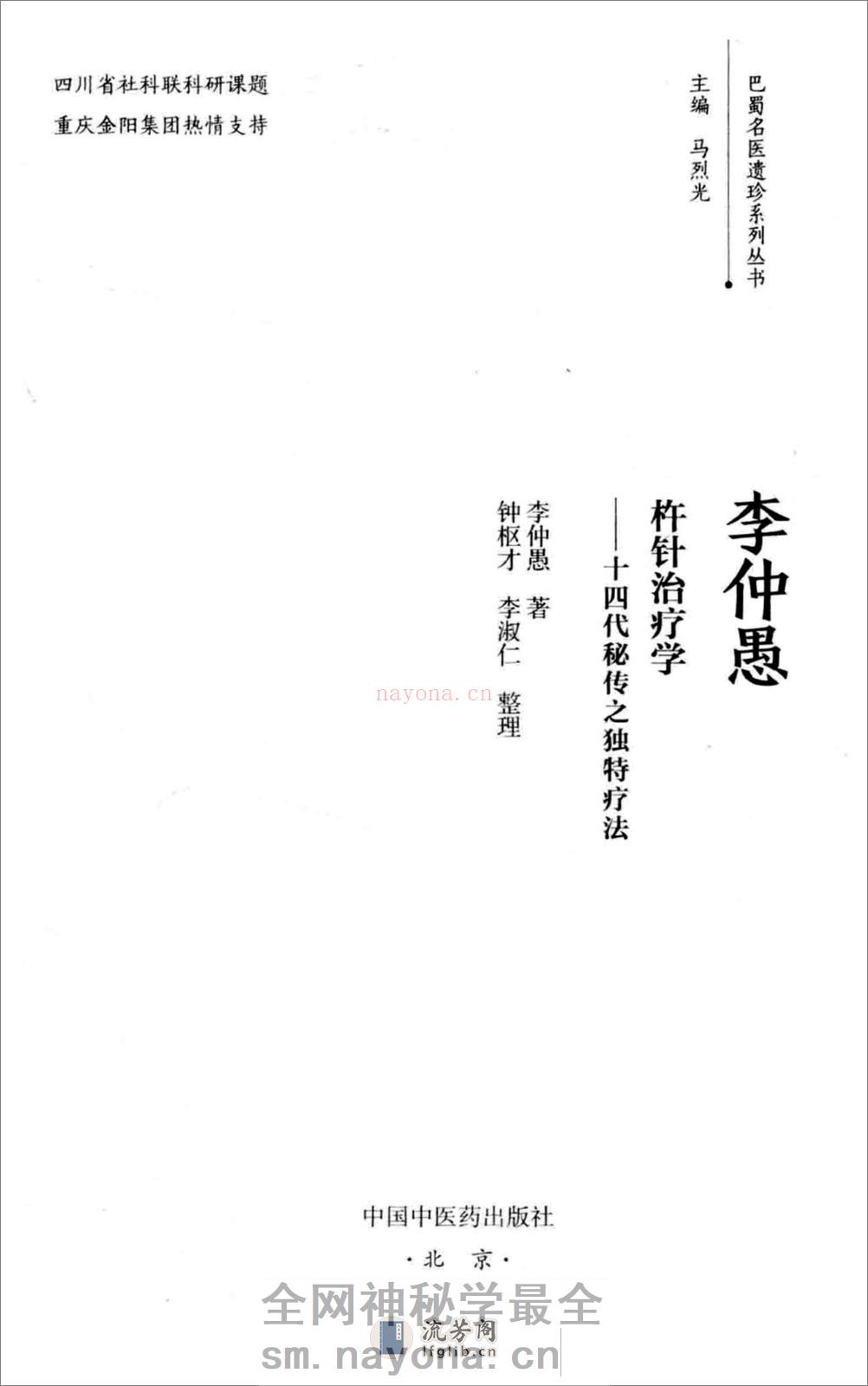 李仲愚杵针治疗学  十四代秘传之独特疗法 - 第2页预览图