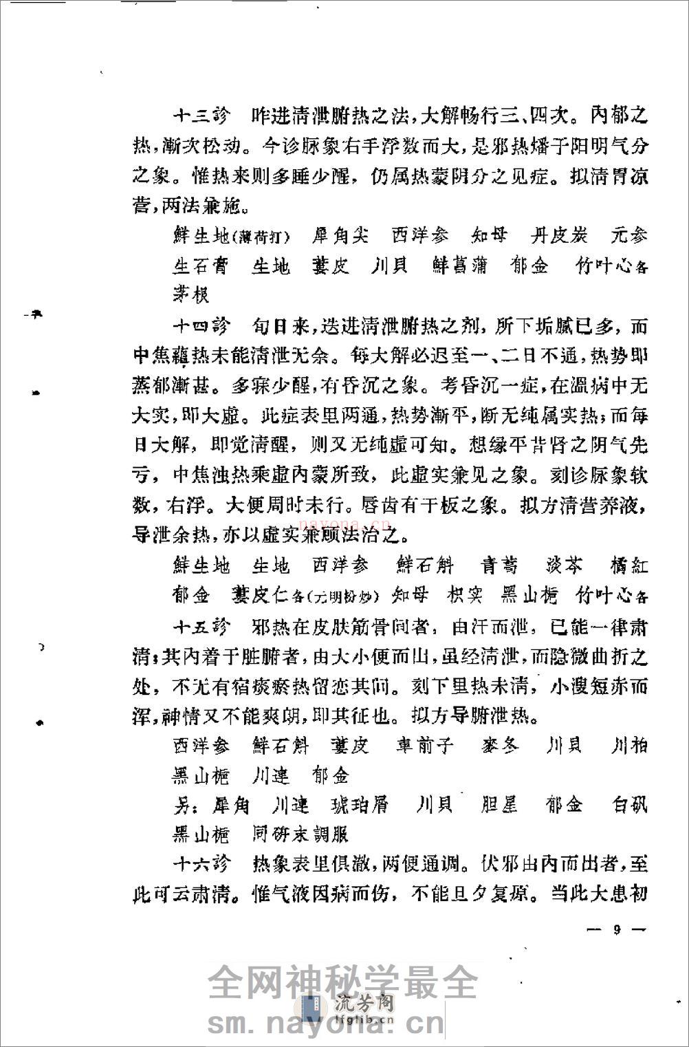 [柳宝治医案].张耀卿 - 第11页预览图