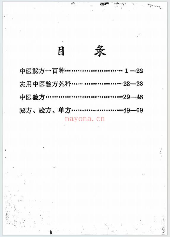一切为了人民中医秘方验方单方选编
