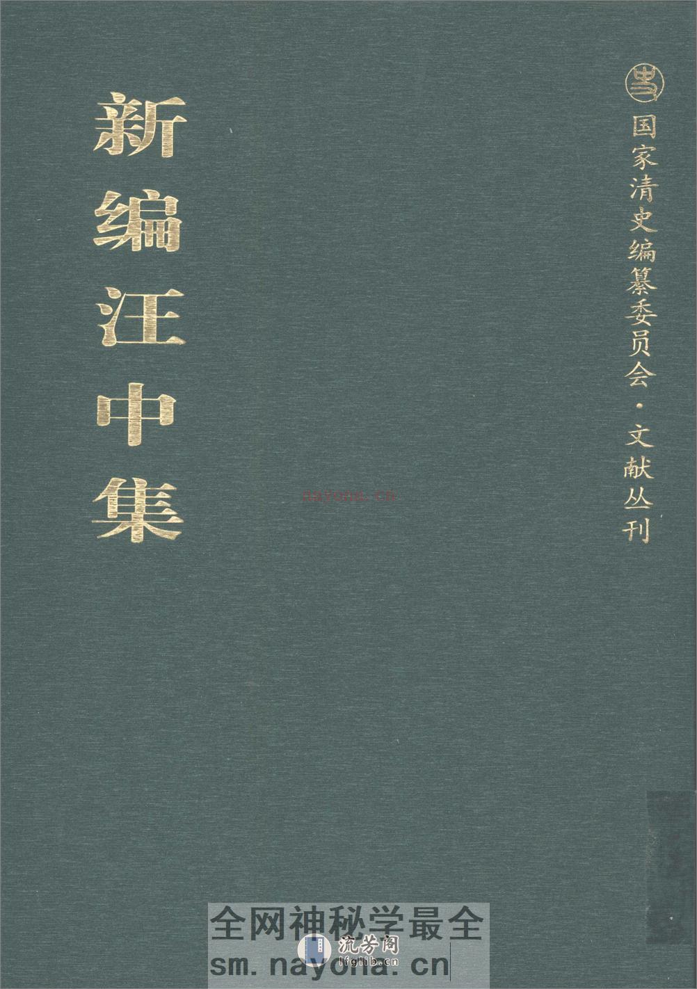 新编汪中集_12179341 - 第1页预览图