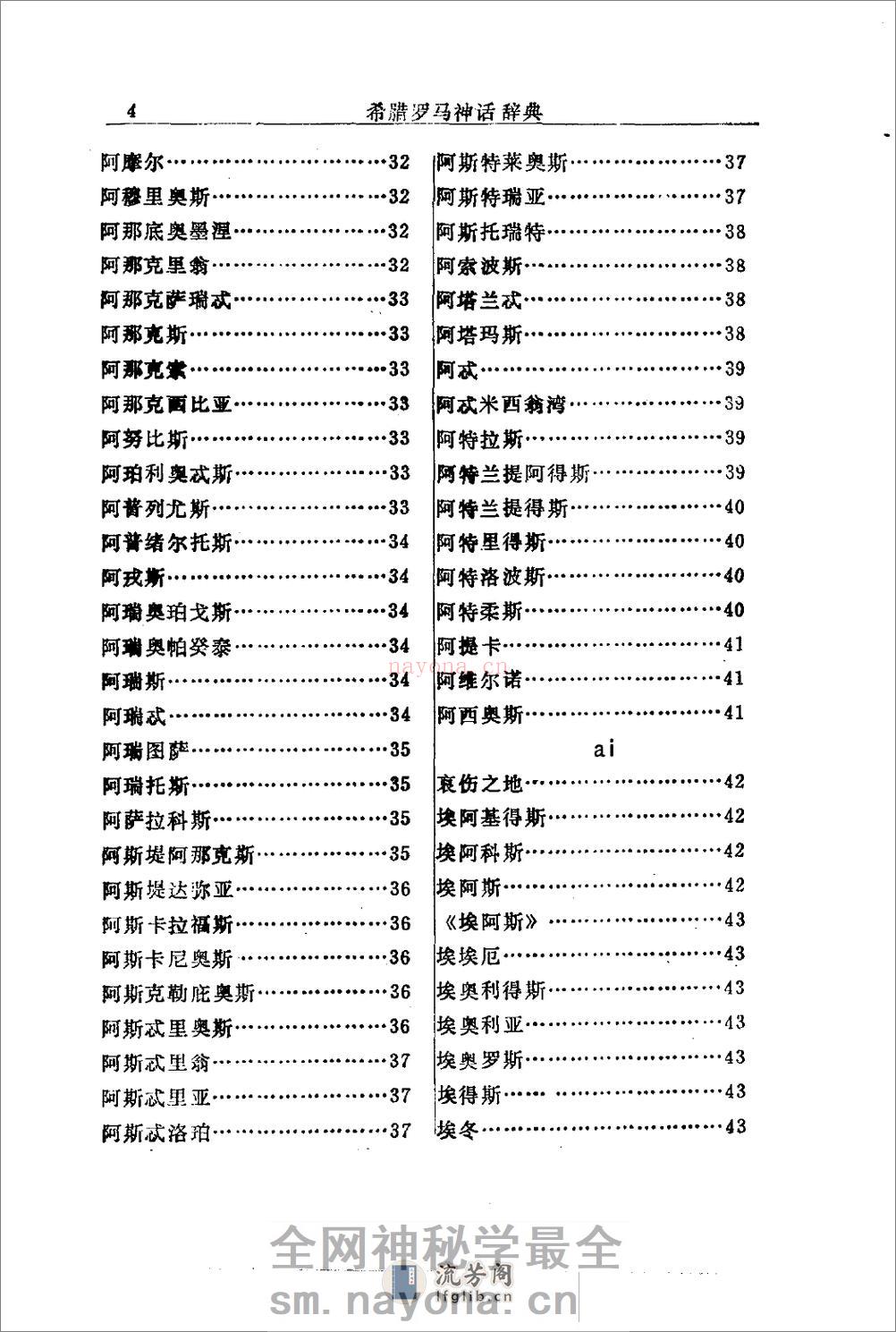希腊罗马神话辞典.[美]J·E·齐默尔曼着.陕西人 - 第14页预览图
