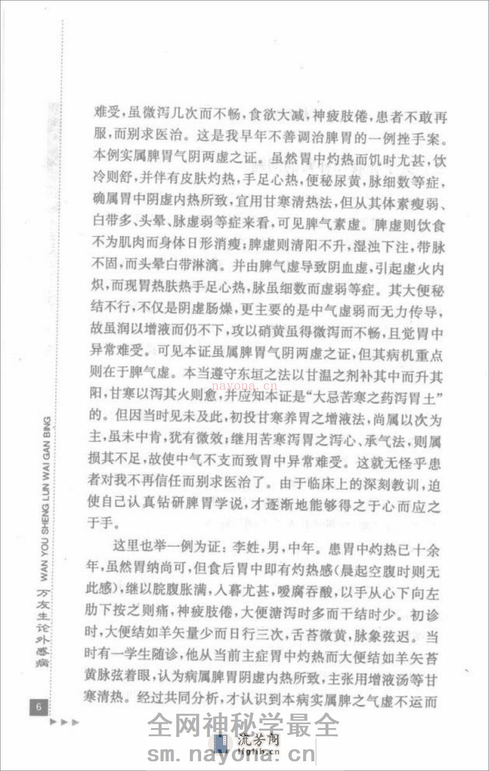 万友生论外感病_部分1 - 第20页预览图