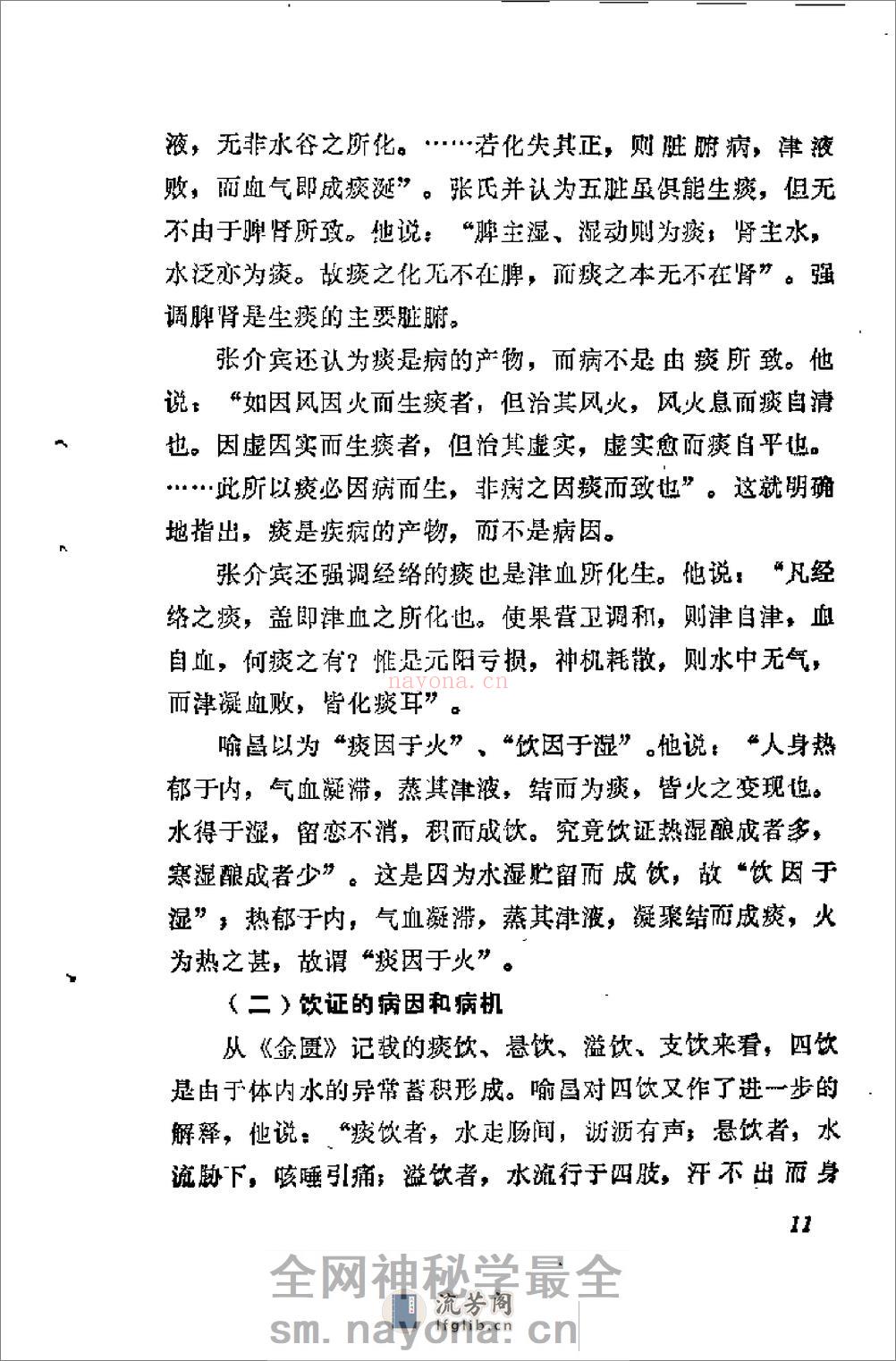 [痰饮症状分析].张翼 - 第14页预览图
