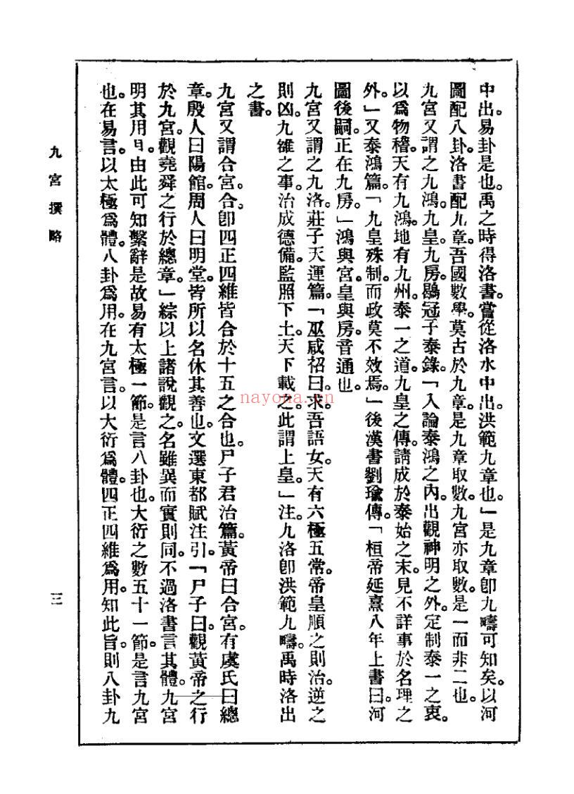 沈瓞民《九宫撰略》