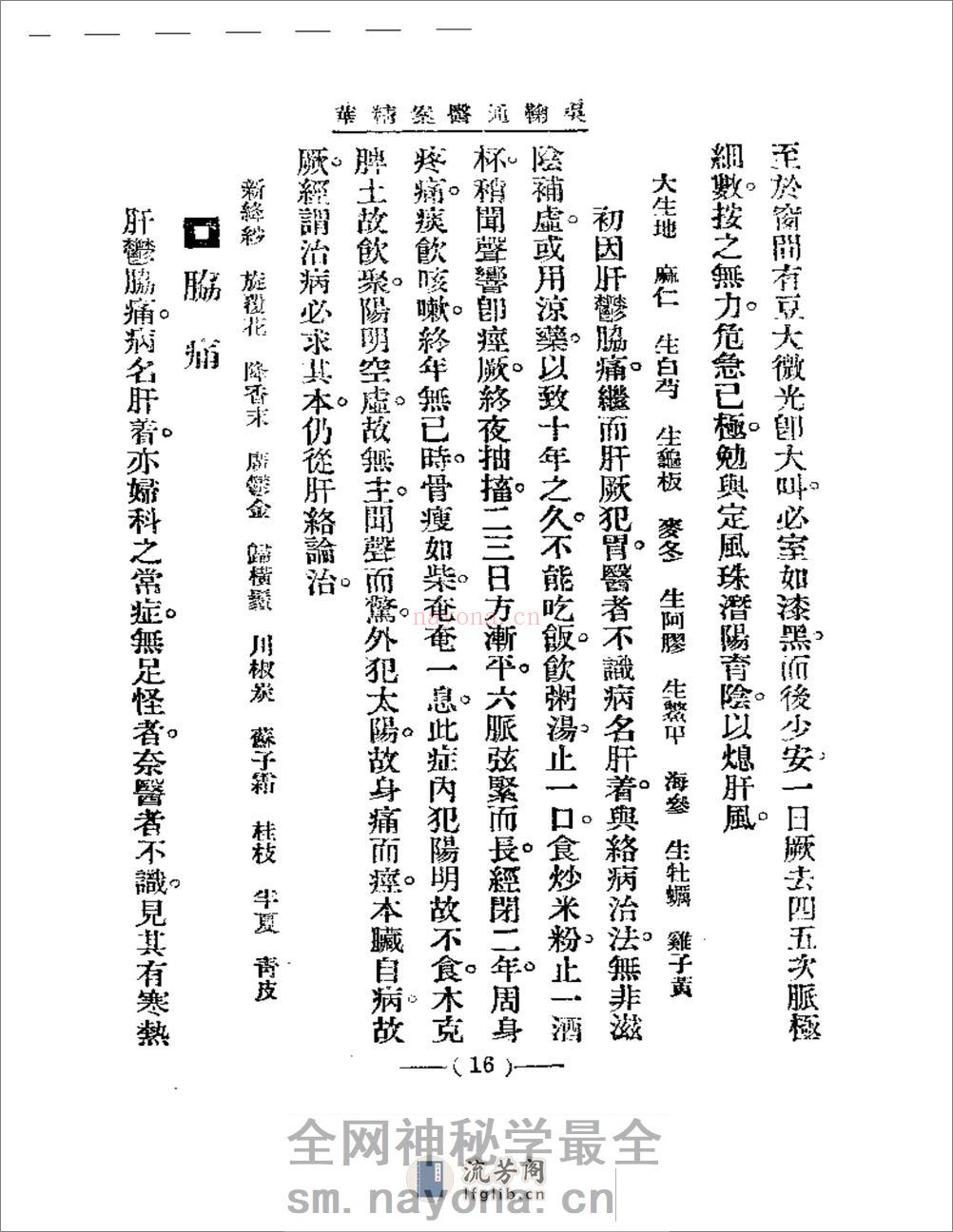 清代名医医案精华 吴鞠通医案 - 第16页预览图