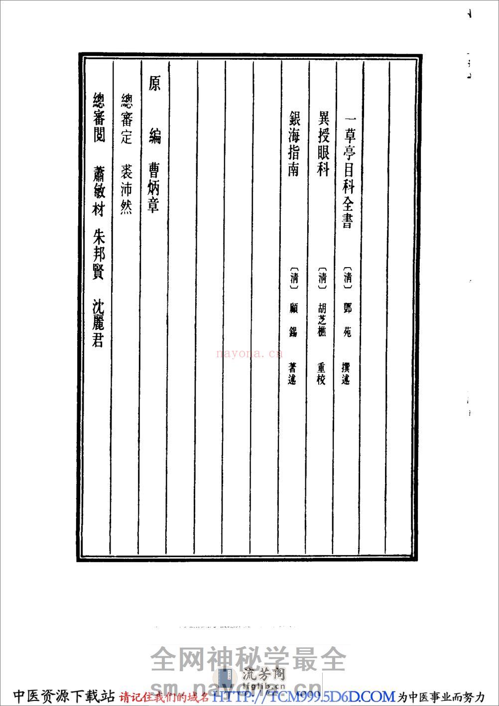 中国医学大成.23.一草亭目科全书 - 第4页预览图