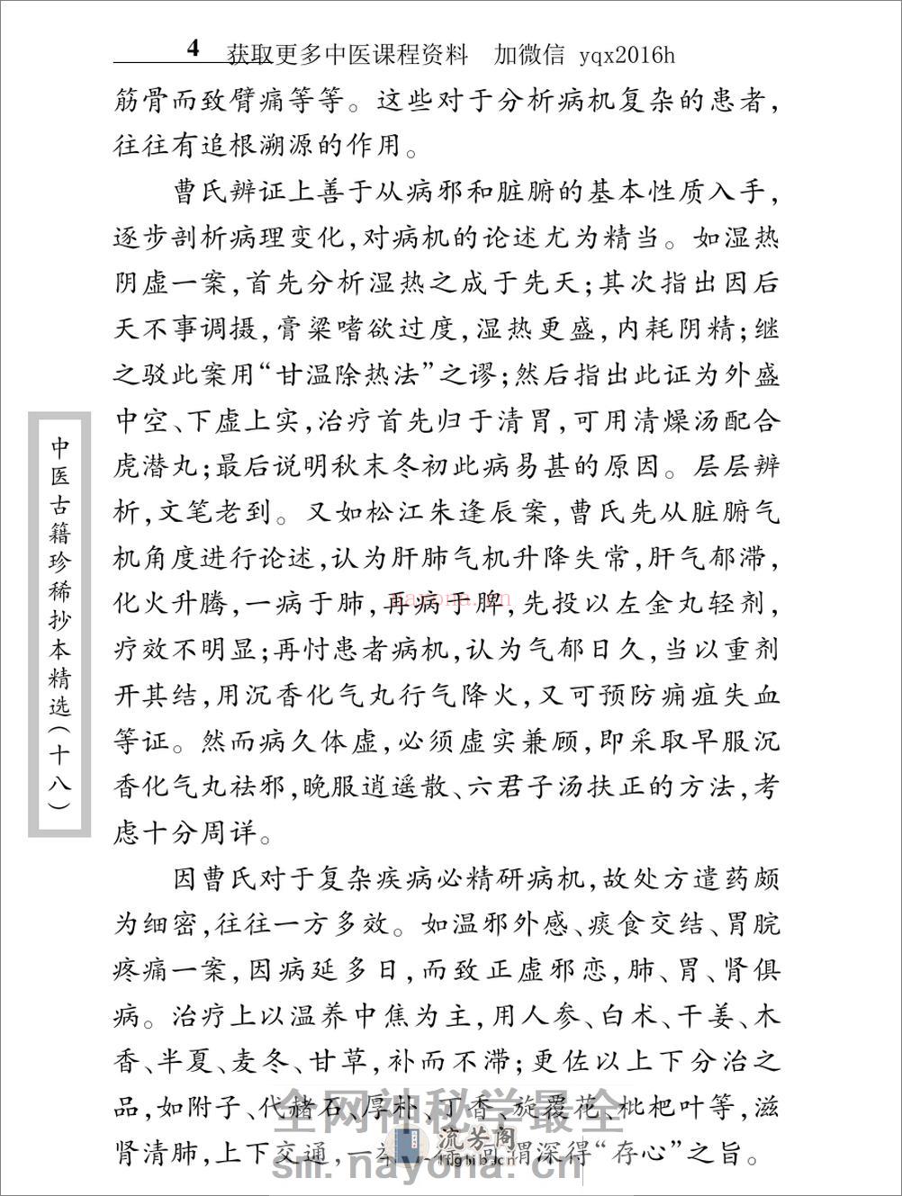 中医古籍珍稀抄本精选--叶天士曹仁伯何元长医案 - 第12页预览图