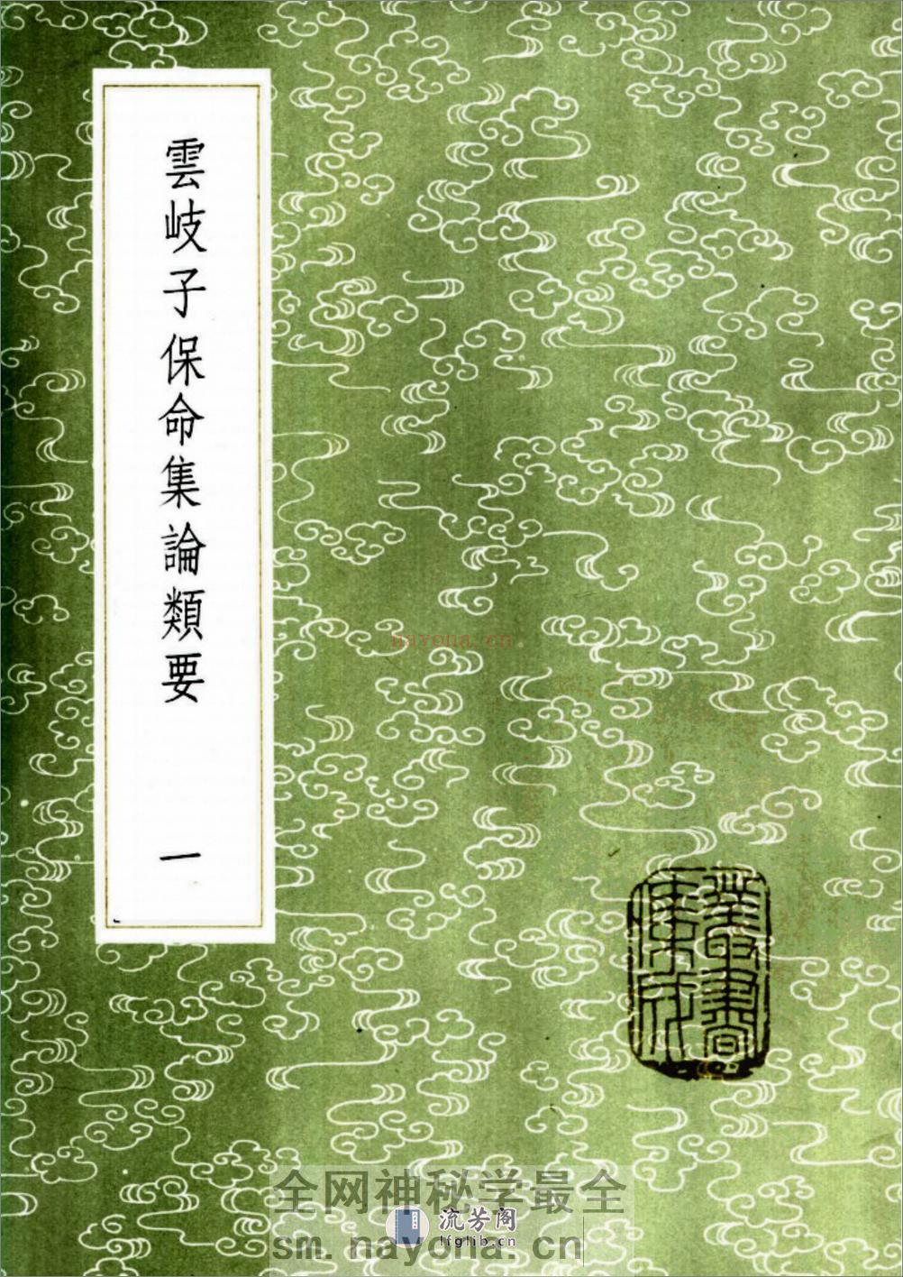 [云岐子保命集论类要].佚名 - 第1页预览图