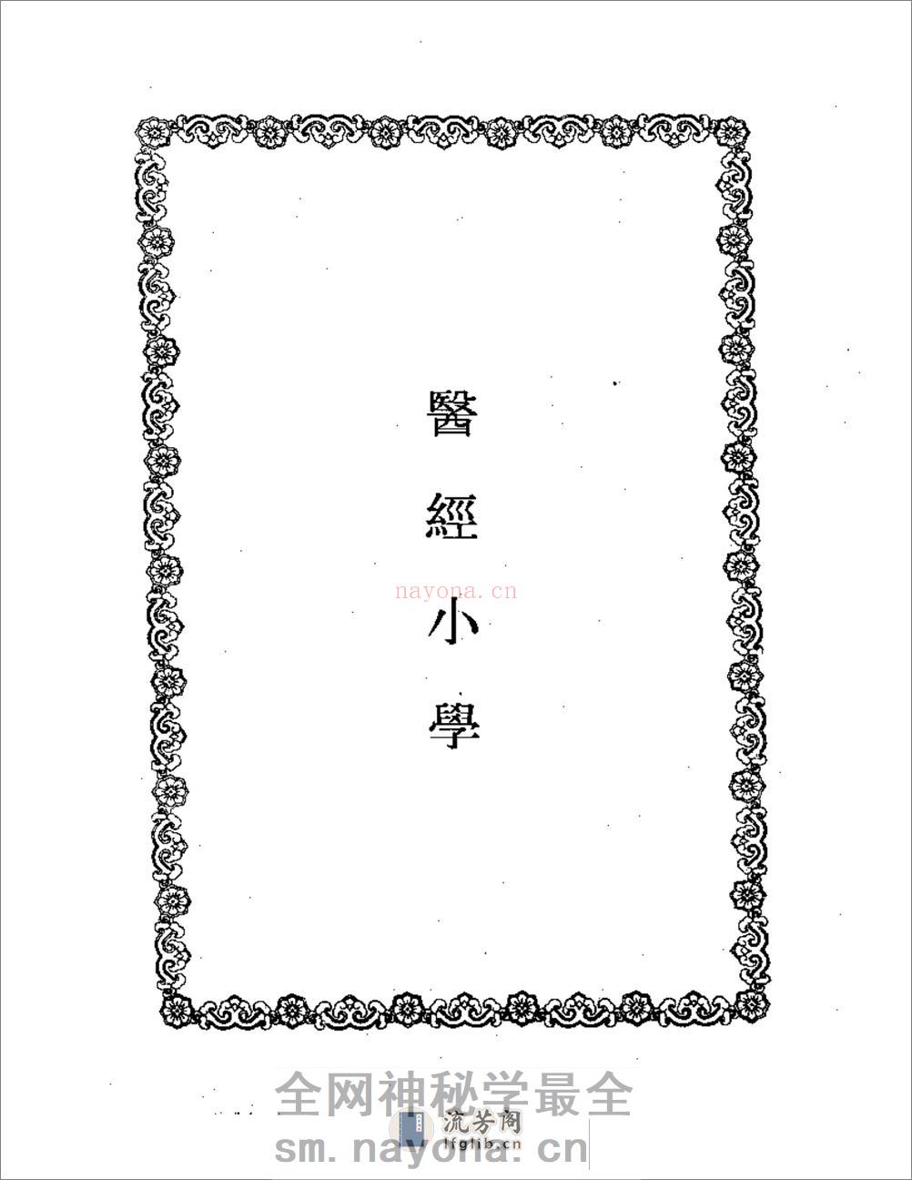 刘纯医学全集 - 第2页预览图