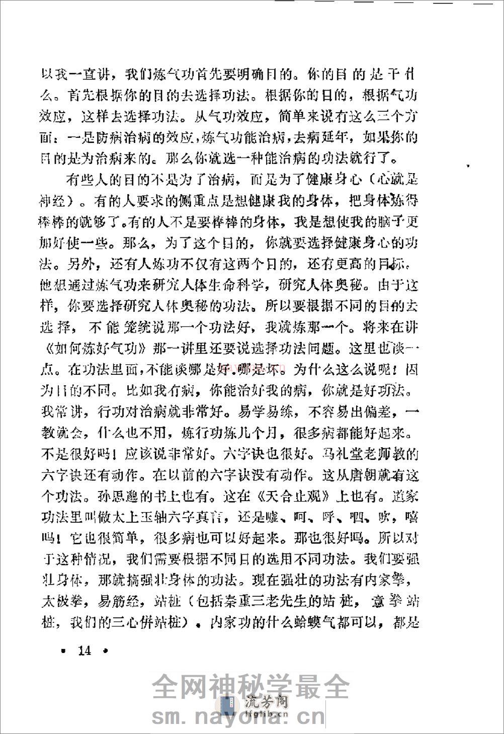 [气功知识和流行功法].岂志纯 - 第20页预览图