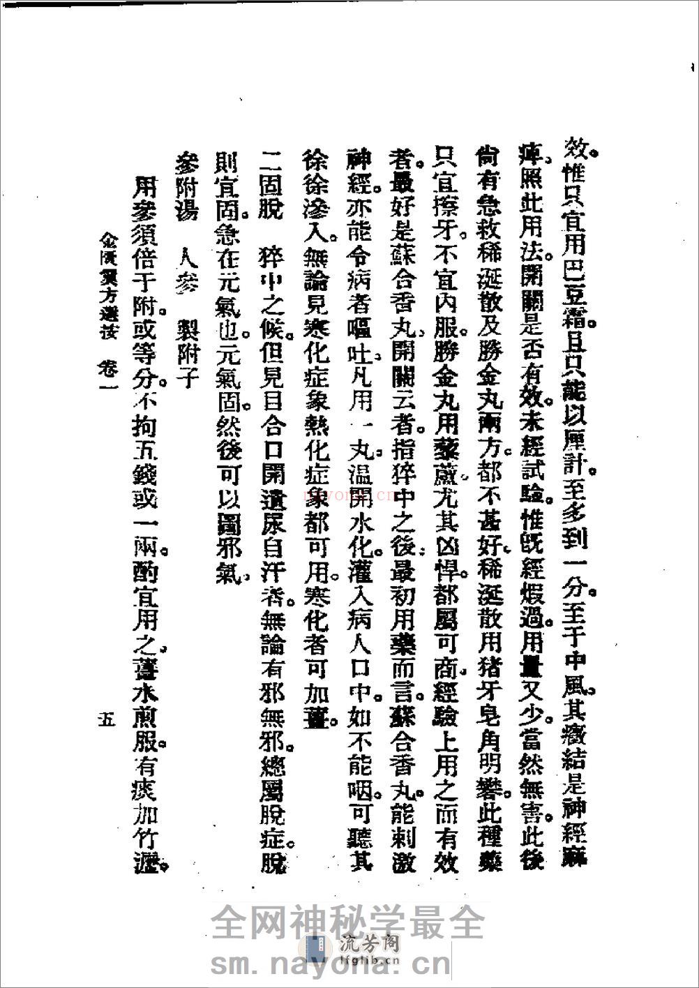 历代中医珍本集成(十一) 金匮翼方选按 恽树珏着1990 - 第5页预览图