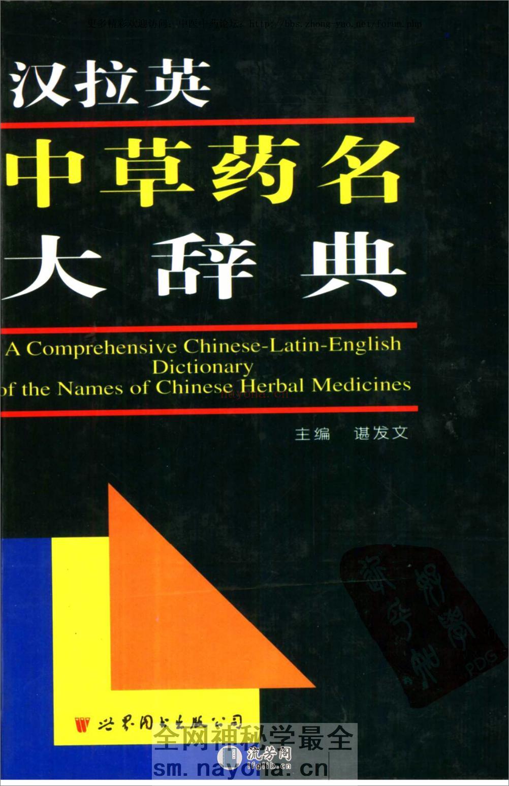 汉拉英中草药名大辞典（谌发文 主编） - 第1页预览图