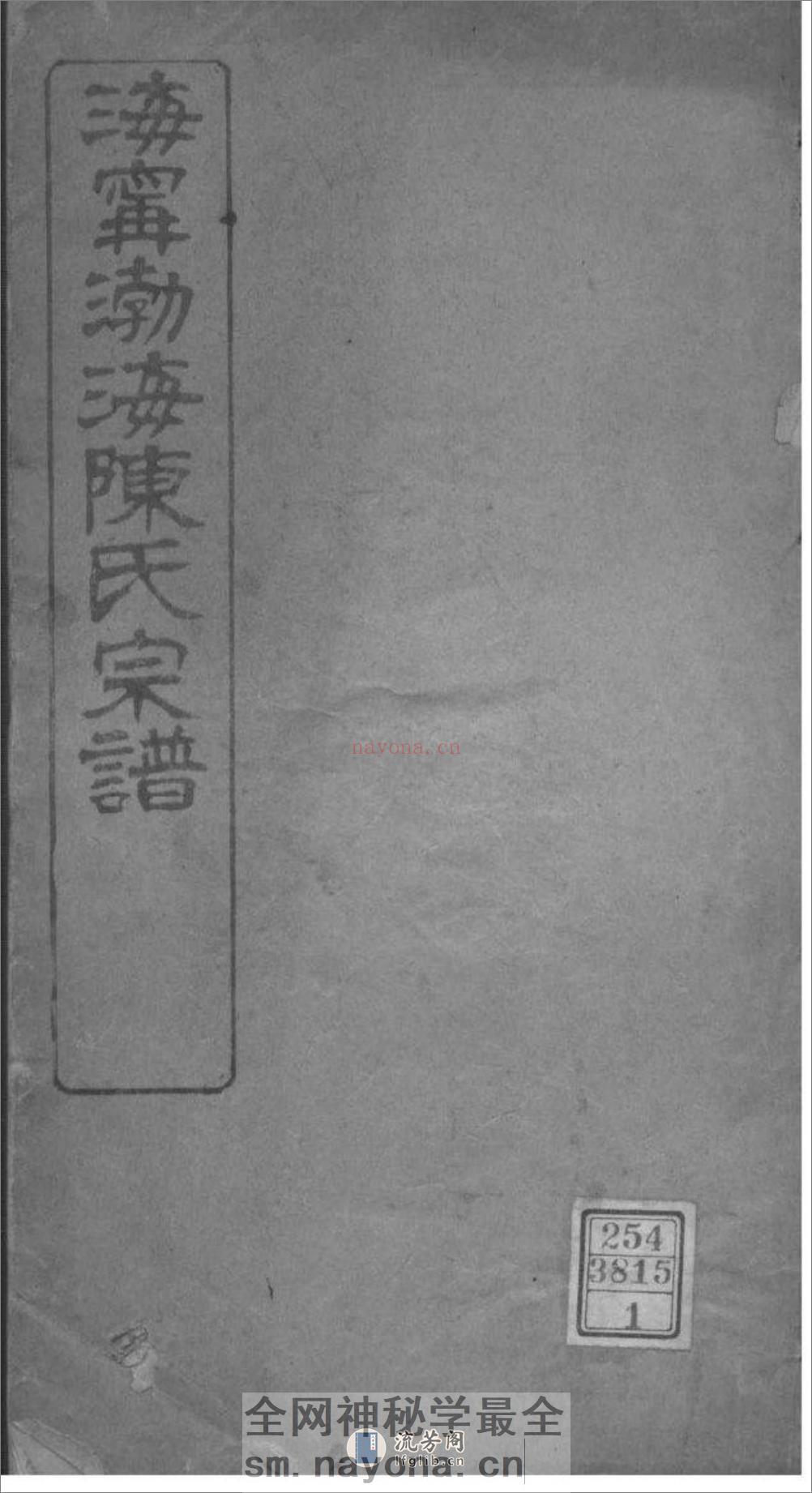 [浙江海宁]海宁渤海陈氏宗谱：共18卷 - 第1页预览图