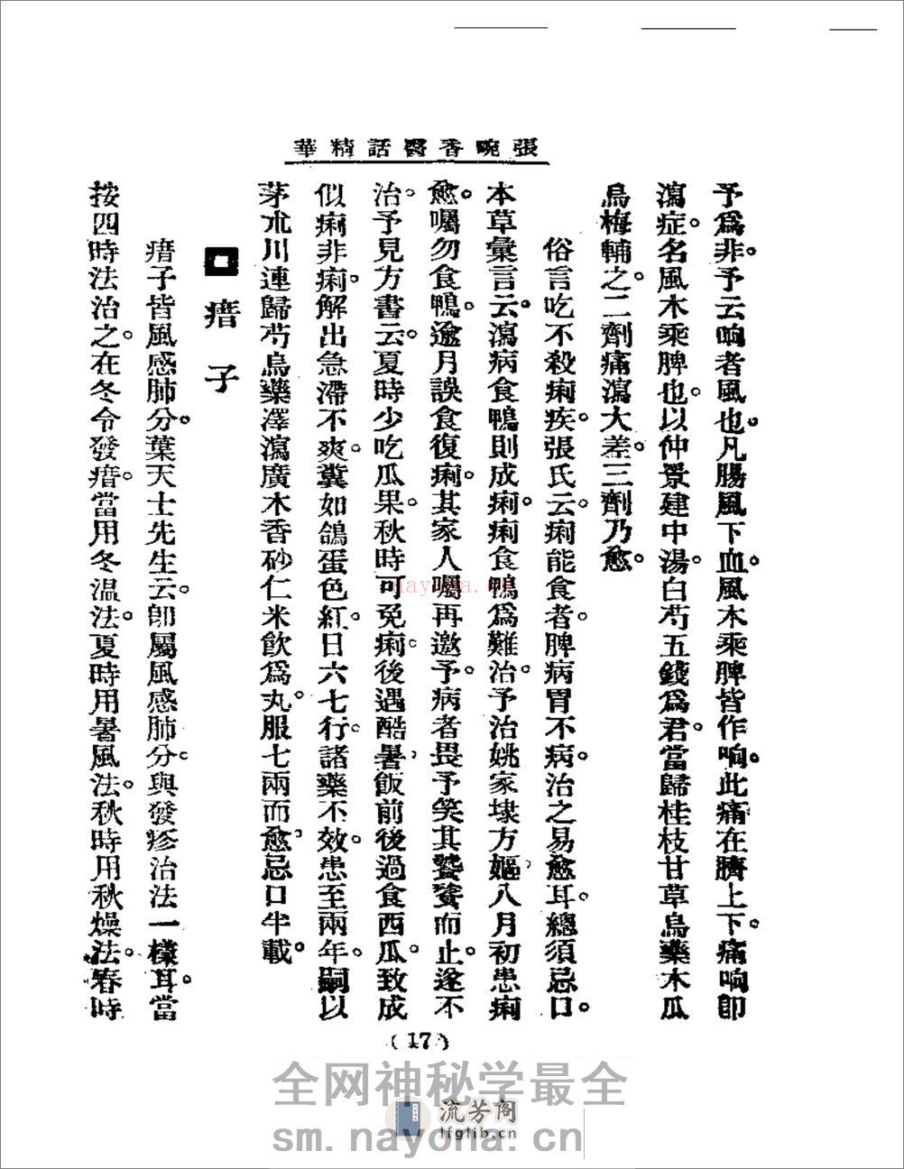 清代名医医话精华  张畹香医话精华 - 第18页预览图