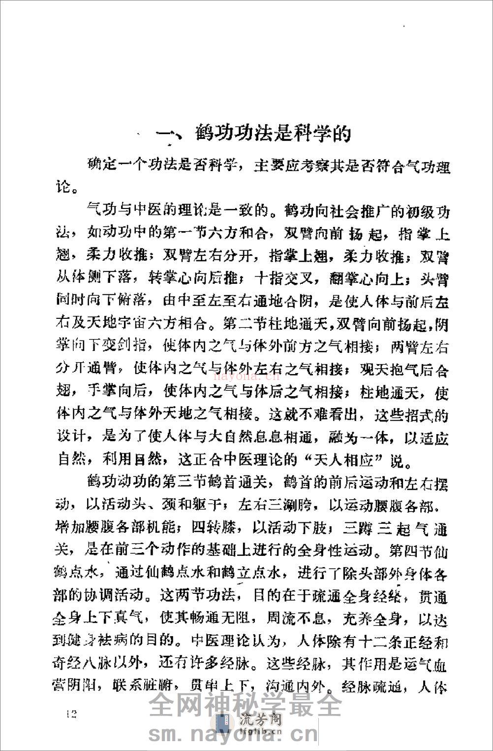 [鹤翔庄气功修炼指南].王美芝 - 第16页预览图