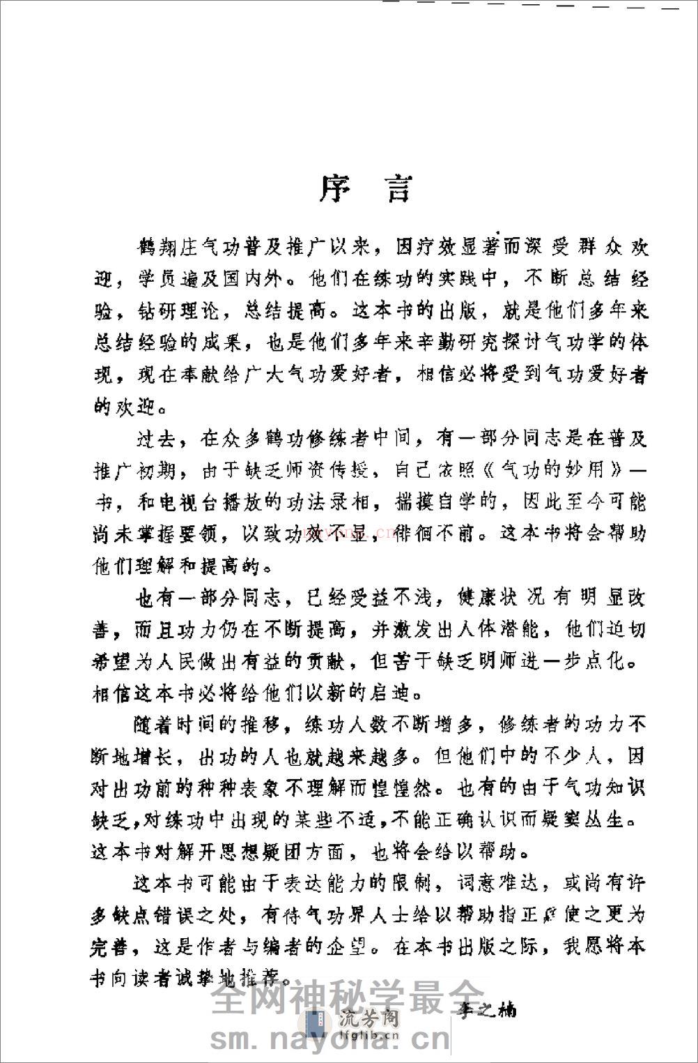 [鹤翔庄气功修炼指南].王美芝 - 第1页预览图